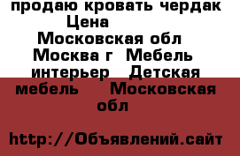 продаю кровать чердак › Цена ­ 13 500 - Московская обл., Москва г. Мебель, интерьер » Детская мебель   . Московская обл.